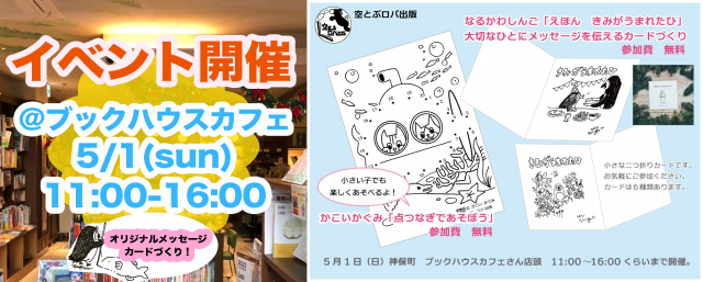 【店舗開催】「大切な人に贈るカード作り」「点つなぎであそぼう」空とぶロバ出版ワークショップ